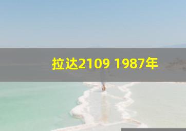 拉达2109 1987年